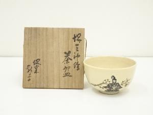 堺焼　金田新平造　茶碗（共箱）
